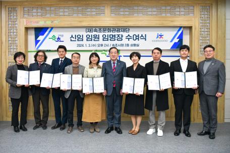 2024년 속초문화관광재단 신임 임원 임명장 수여식