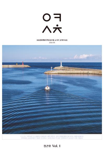 [웹진]속초문화특화지역조성사업 소식지 오케이 속초 2020/09 창간호 Vol.1