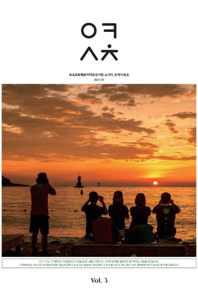 [웹진]속초문화특화지역조성사업 소식지 오케이 속초 2021/1 Vol.3