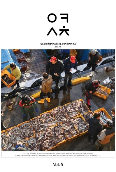 [웹진]속초문화특화지역조성사업 소식지 오케이 속초 2021/5 Vol.5