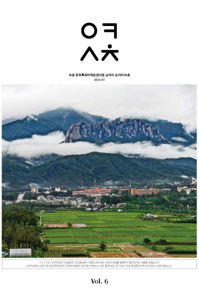 [웹진]속초문화특화지역조성사업 소식지 오케이 속초 2021/7 Vol.6