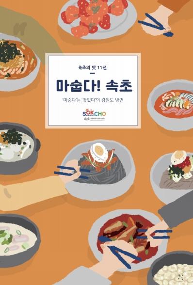 속초문화특화지역조성사업 | 속초, 맛愛 쏙(SOK) 『마숩다! 속초』