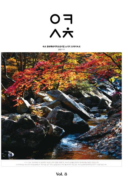 [웹진]속초문화특화지역조성사업 소식지 오케이 속초 2021/11 Vol.8
