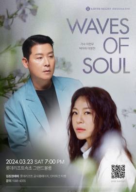 [홍보협조] Waves of Soul with 빅마마 이영현, 이현우 콘서트
